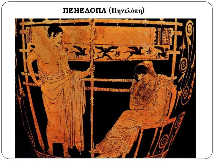 ПЕНЕЛОПА (Πηνελόπη)