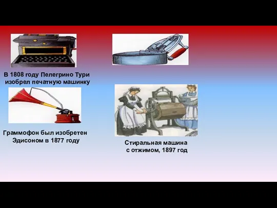 В 1808 году Пелегрино Тури изобрел печатную машинку Граммофон был изобретен Эдисоном