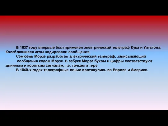 В 1837 году впервые был применен электрический телеграф Кука и Уитстона. Колеблющиеся