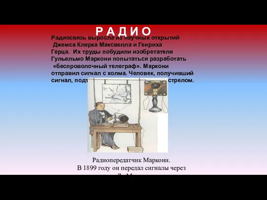 Р А Д И О Радиосвязь выросла из научных открытий Джемса Клерка