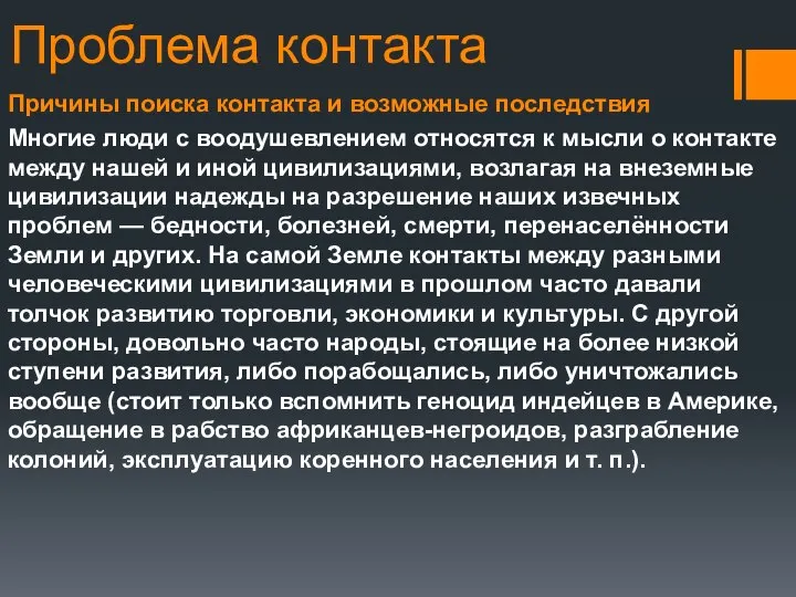 Проблема контакта Причины поиска контакта и возможные последствия Многие люди с воодушевлением