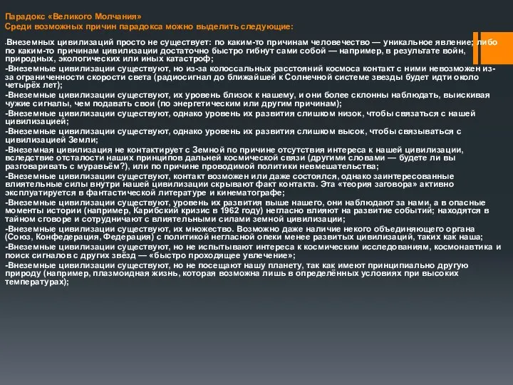 Парадокс «Великого Молчания» Среди возможных причин парадокса можно выделить следующие: -Внеземных цивилизаций