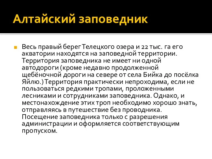 Алтайский заповедник Весь правый берег Телецкого озера и 22 тыс. га его