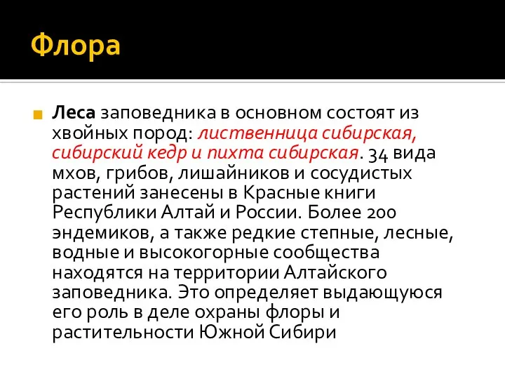 Флора Леса заповедника в основном состоят из хвойных пород: лиственница сибирская, сибирский