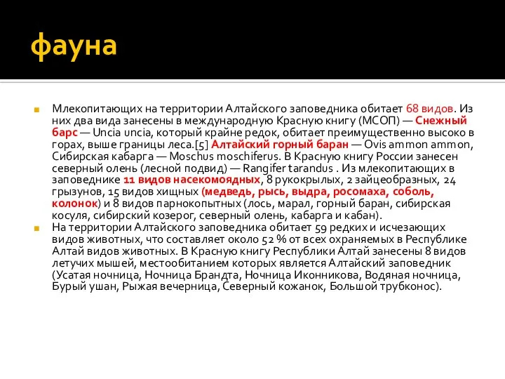 фауна Млекопитающих на территории Алтайского заповедника обитает 68 видов. Из них два