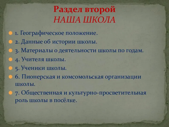 1. Географическое положение. 2. Данные об истории школы. 3. Материалы о деятельности