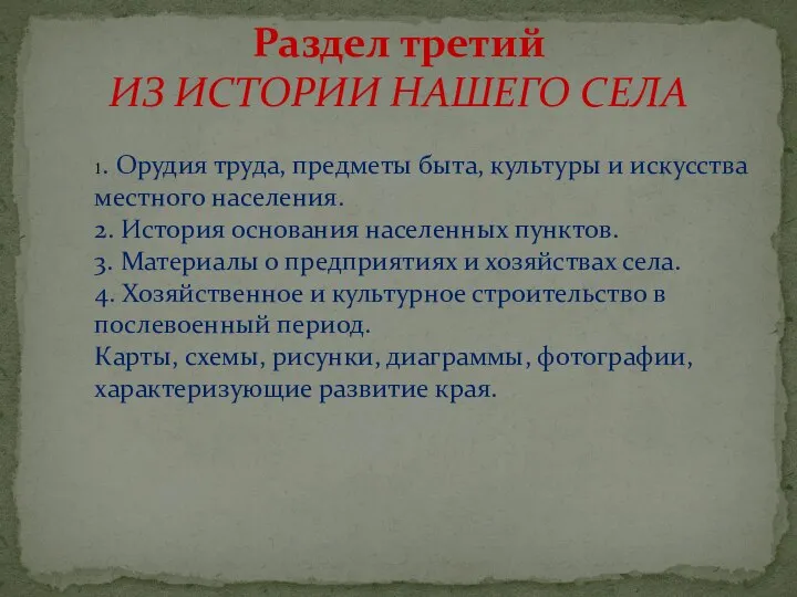 Раздел третий ИЗ ИСТОРИИ НАШЕГО СЕЛА 1. Орудия труда, предметы быта, культуры