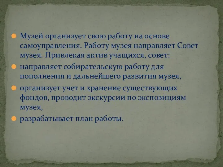 Музей организует свою работу на основе самоуправления. Работу музея направляет Совет музея.