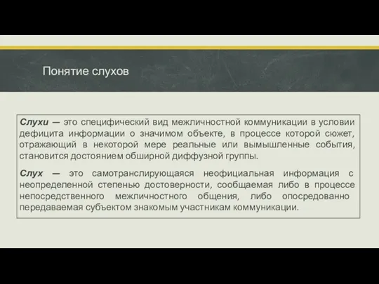 Понятие слухов Слухи — это специфический вид межличностной коммуни­кации в условии дефицита