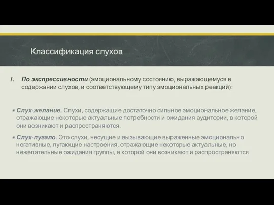 Классификация слухов По экспрессивности (эмоциональному состоянию, выражающемуся в содержании слухов, и соответствующему