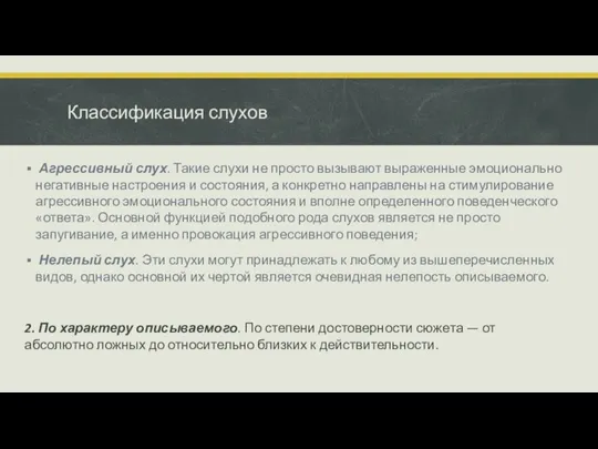 Классификация слухов Агрессивный слух. Такие слухи не просто вызывают выраженные эмоционально негативные