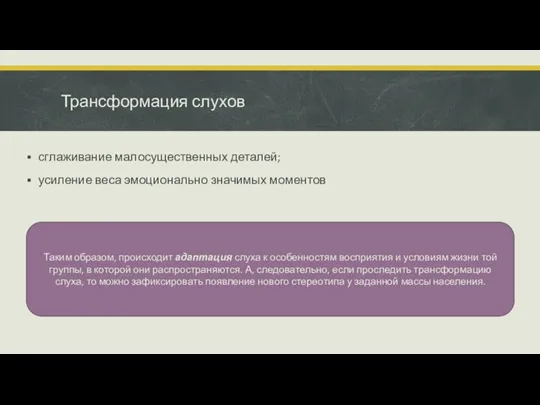 Трансформация слухов сглаживание малосущественных деталей; усиление веса эмоционально значимых моментов Таким образом,