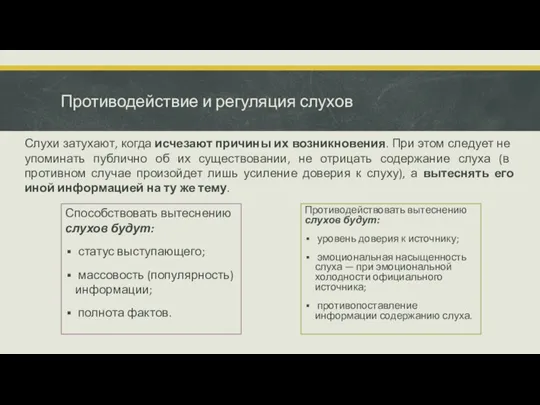 Противодействие и регуляция слухов Слухи затухают, когда исчезают причины их возникновения. При