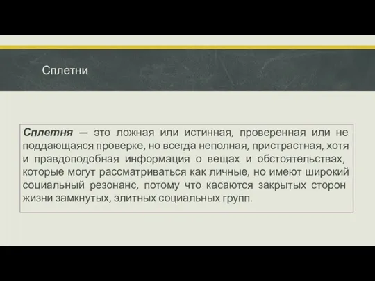 Сплетни Сплетня — это ложная или истинная, проверенная или не поддающаяся проверке,