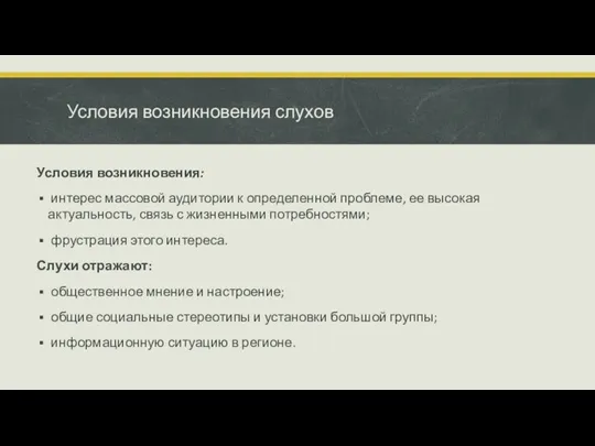 Условия возникновения слухов Условия возникновения: интерес массовой аудитории к определенной про­блеме, ее