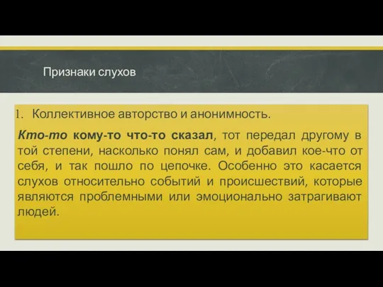 Признаки слухов Коллективное авторство и анонимность. Кто-то кому-то что-то сказал, тот передал