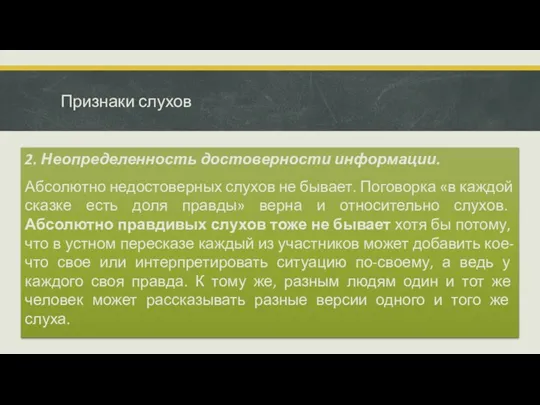 Признаки слухов 2. Неопределенность достоверности информации. Абсолютно недостоверных слухов не бывает. Поговорка