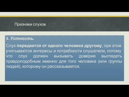 Признаки слухов 3. Устность. Слух передается от одного человека дру­гому, при этом