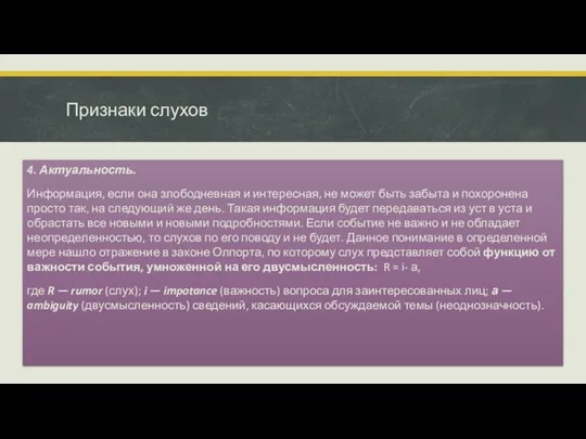 Признаки слухов 4. Актуальность. Информация, если она злободневная и интересная, не может