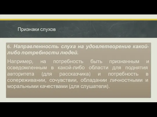 Признаки слухов 6. Направленность слуха на удовлетворение какой- либо потребности людей. Например,