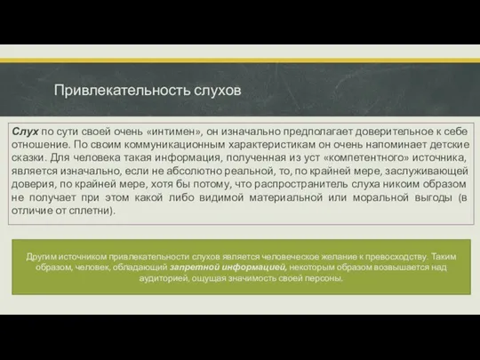 Привлекательность слухов Слух по сути своей очень «интимен», он изначально предполагает доверительное