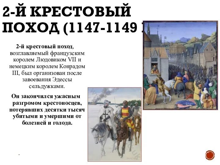 2-Й КРЕСТОВЫЙ ПОХОД (1147-1149 ГГ.) 2-й крестовый поход, возглавляемый французским королем Людовиком