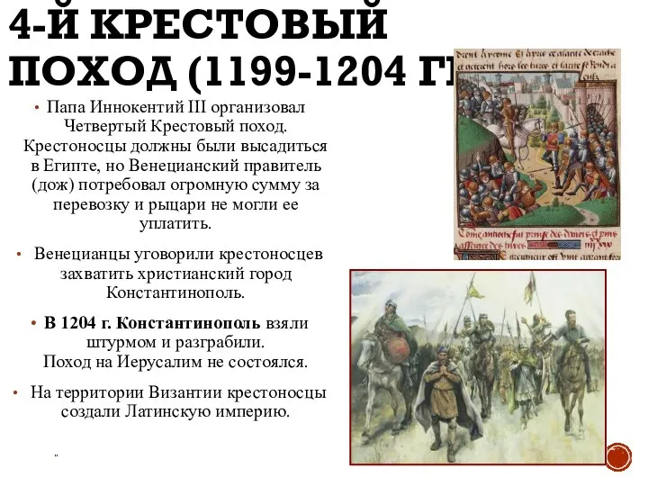 4-Й КРЕСТОВЫЙ ПОХОД (1199-1204 ГГ.) Папа Иннокентий III организовал Четвертый Крестовый поход.