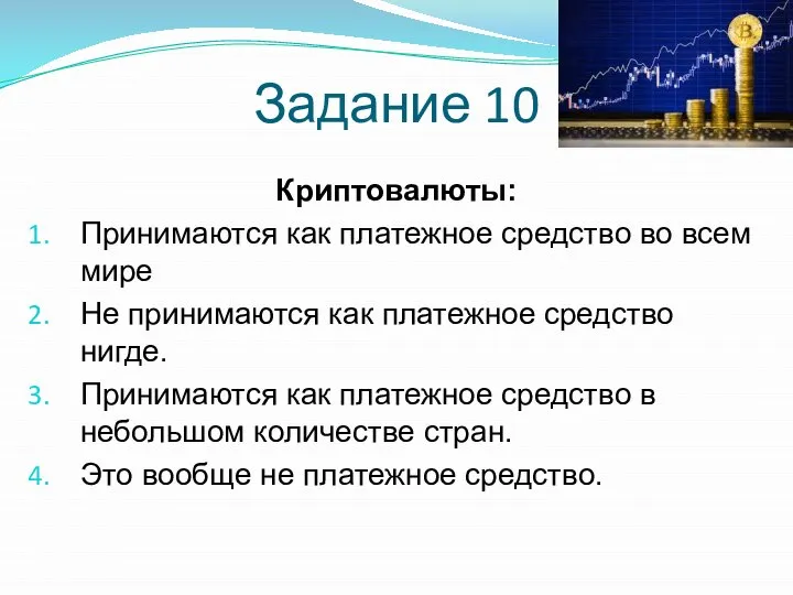 Задание 10 Криптовалюты: Принимаются как платежное средство во всем мире Не принимаются