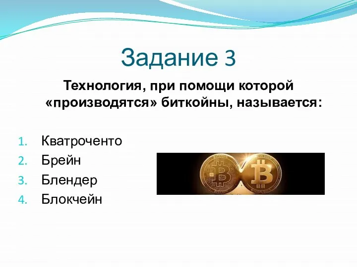 Задание 3 Технология, при помощи которой «производятся» биткойны, называется: Кватроченто Брейн Блендер Блокчейн