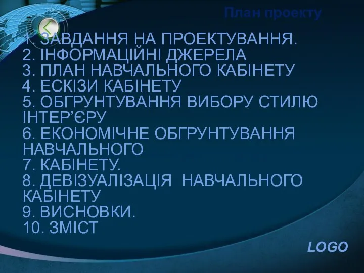 План проекту 1. ЗАВДАННЯ НА ПРОЕКТУВАННЯ. 2. ІНФОРМАЦІЙНІ ДЖЕРЕЛА 3. ПЛАН НАВЧАЛЬНОГО