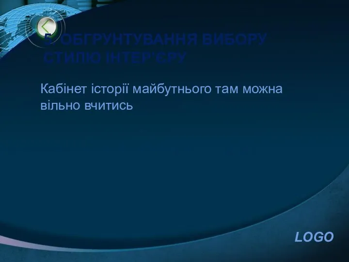 5. ОБГРУНТУВАННЯ ВИБОРУ СТИЛЮ ІНТЕР’ЄРУ Кабінет історії майбутнього там можна вільно вчитись