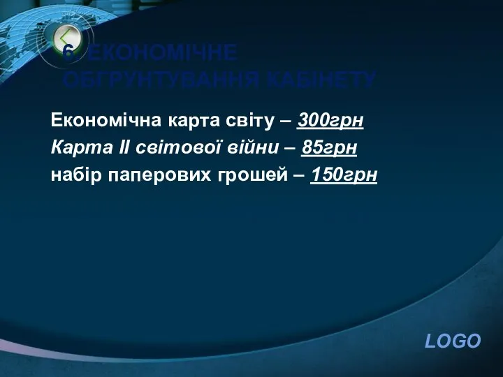 6. ЕКОНОМІЧНЕ ОБГРУНТУВАННЯ КАБІНЕТУ Економічна карта світу – 300грн Карта II світової