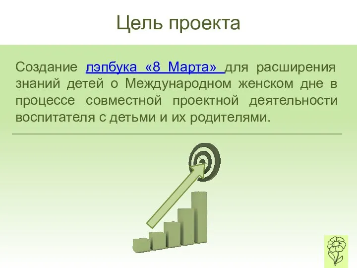 Цель проекта Создание лэпбука «8 Марта» для расширения знаний детей о Международном