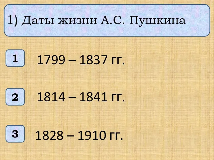 1) Даты жизни А.С. Пушкина 1 3 2 1799 – 1837 гг.