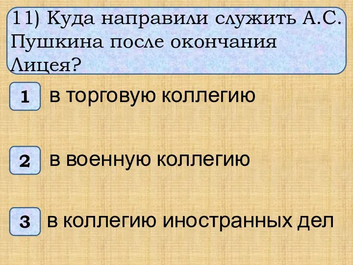 11) Куда направили служить А.С.Пушкина после окончания Лицея? 1 3 2 в