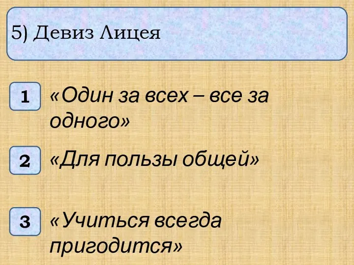 5) Девиз Лицея 1 3 2 «Один за всех – все за