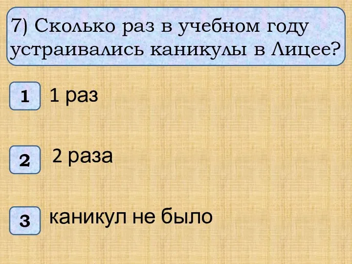 7) Сколько раз в учебном году устраивались каникулы в Лицее? 1 3