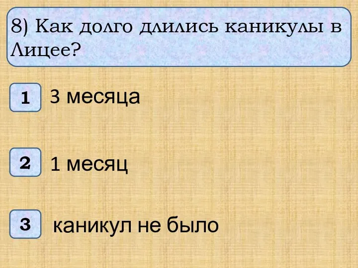 8) Как долго длились каникулы в Лицее? 1 3 2 3 месяца