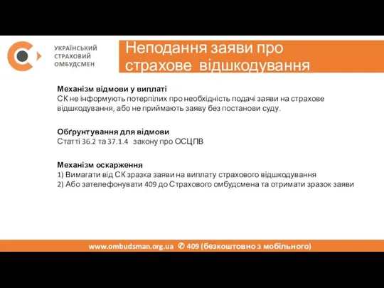 Неподання заяви про страхове відшкодування www.ombudsman.org.ua ✆ 409 (безкоштовно з мобільного) Механізм