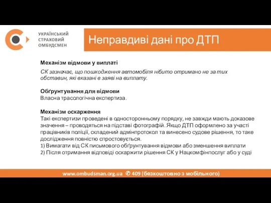 Неправдиві дані про ДТП www.ombudsman.org.ua ✆ 409 (безкоштовно з мобільного) Механізм відмови