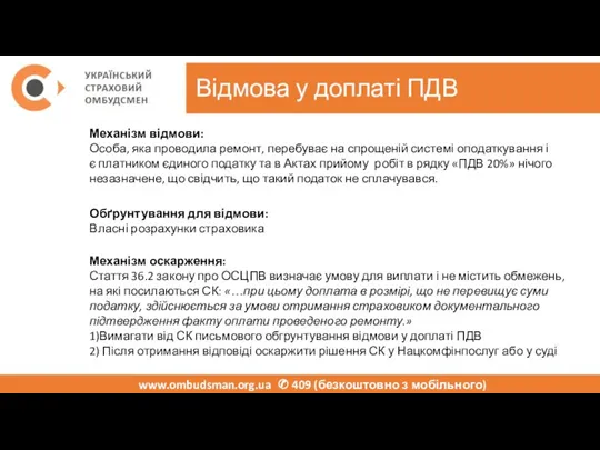 Відмова у доплаті ПДВ www.ombudsman.org.ua ✆ 409 (безкоштовно з мобільного) Механізм відмови: