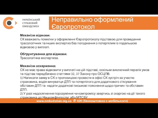 Неправильно оформлений Європротокол www.ombudsman.org.ua ✆ 409 (безкоштовно з мобільного) Механізм відмови: СК