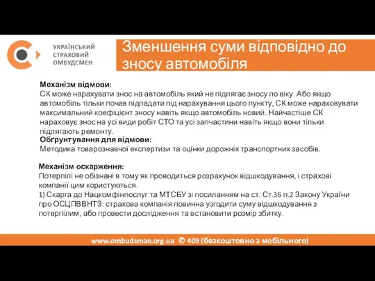 Зменшення суми відповідно до зносу автомобіля www.ombudsman.org.ua ✆ 409 (бесплатно с мобильного)