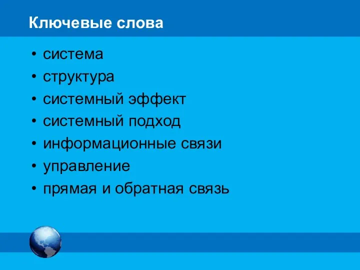 Ключевые слова система структура системный эффект системный подход информационные связи управление прямая и обратная связь