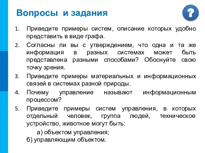 Вопросы и задания Приведите примеры систем, описание которых удобно представить в виде