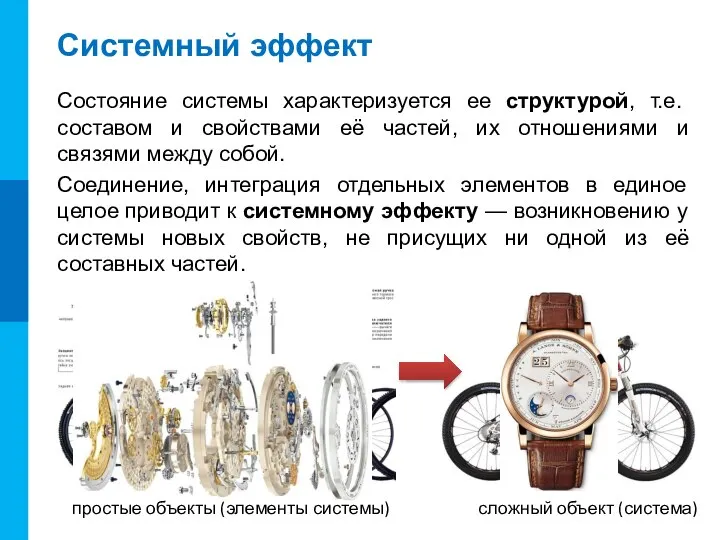 Системный эффект простые объекты (элементы системы) сложный объект (система) Состояние системы характеризуется