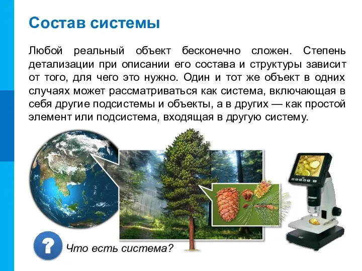 Состав системы Любой реальный объект бесконечно сложен. Степень детализации при описании его