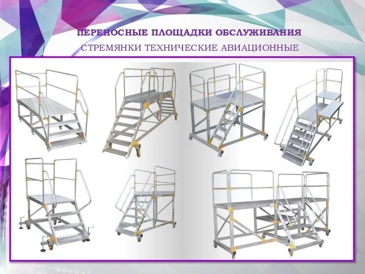 СТРЕМЯНКИ ТЕХНИЧЕСКИЕ АВИАЦИОННЫЕ ПЕРЕНОСНЫЕ ПЛОЩАДКИ ОБСЛУЖИВАНИЯ