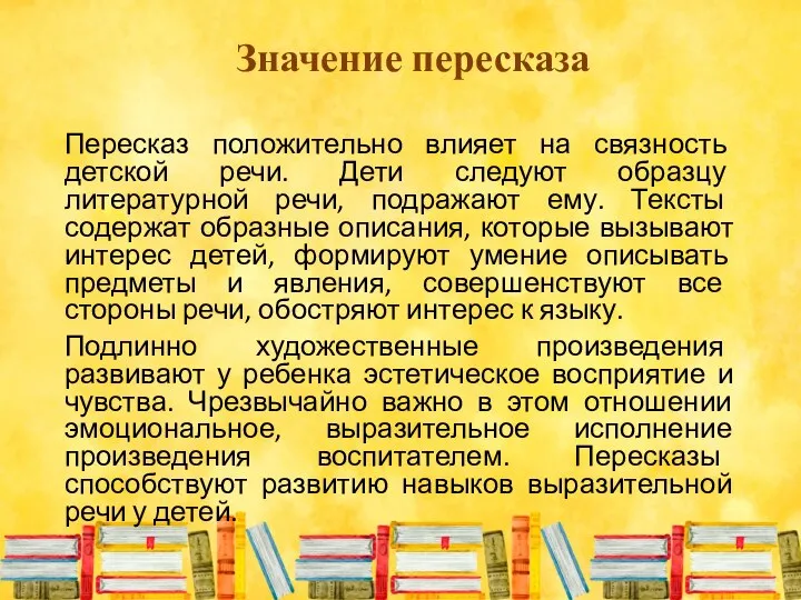 Пересказ положительно влияет на связность детской речи. Дети следуют образцу литературной речи,