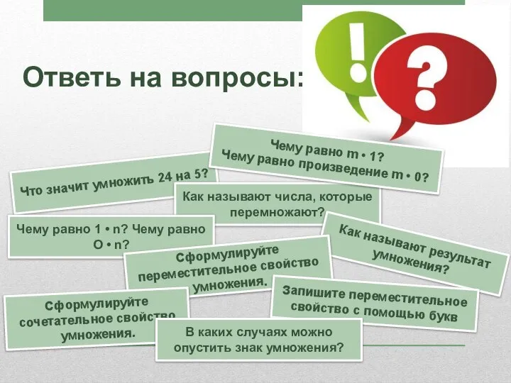 Ответь на вопросы: Что значит умножить 24 на 5? Как называют числа,